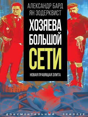 cover image of Хозяева Большой Сети. Новая правящая элита